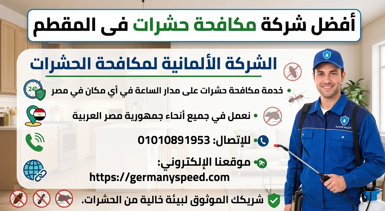 أفضل شركة مكافحة حشرات فى المقطم