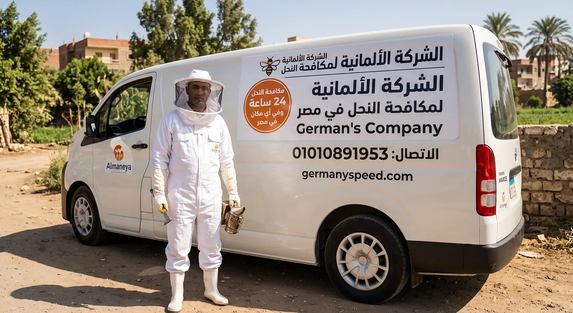 الألمانية لمكافحة النحل في مصر